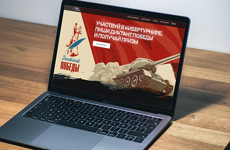 Прямо сейчас идут отборочные соревнования первого кибертурнира «Диктант Победы» Прямо сейчас идут отборочные соревнования первого кибертурнира «Диктант Победы»